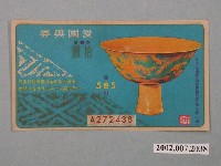 藏品(愛國獎券第585期)的圖片