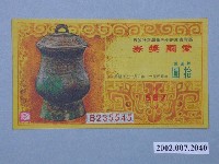 藏品(愛國獎券第587期)的圖片