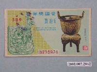 藏品(愛國獎券第589期)的圖片