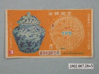 藏品(愛國獎券第590期)的圖片