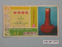 藏品(愛國獎券第591期)的圖片