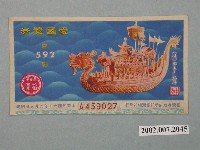 藏品(愛國獎券第592期)的圖片