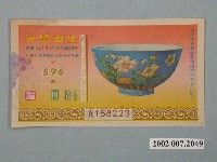 藏品(愛國獎券第596期)的圖片