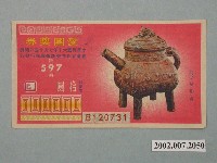 藏品(愛國獎券第597期)的圖片