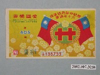 藏品(愛國獎券第605期)的圖片