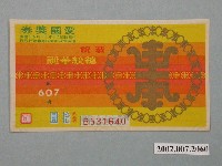 藏品(愛國獎券第607期)的圖片
