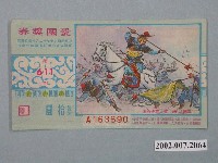 藏品(愛國獎券第611期)的圖片