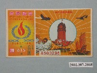 藏品(愛國獎券第615期)的圖片