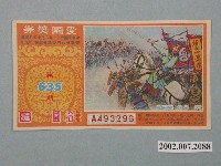 藏品(愛國獎券第635期)的圖片