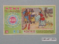 藏品(愛國獎券第638期)的圖片