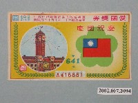 藏品(愛國獎券第641期)的圖片