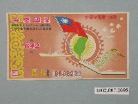 藏品(愛國獎券第642期)的圖片