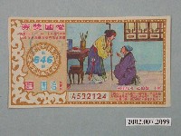 藏品(愛國獎券第646期)的圖片