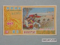 藏品(愛國獎券第647期)的圖片