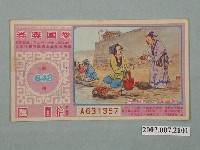 藏品(愛國獎券第648期)的圖片