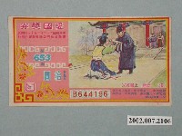 藏品(愛國獎券第653期)的圖片