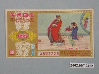 藏品(愛國獎券第655期)的圖片