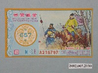 藏品(愛國獎券第657期)的圖片