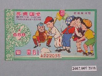 藏品(愛國獎券第658期)的圖片