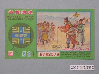 藏品(愛國獎券第659期)的圖片