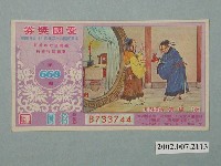 藏品(愛國獎券第660期)的圖片