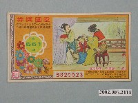 藏品(愛國獎券第661期)的圖片