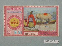 藏品(愛國獎券第663期)的圖片