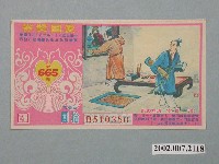 藏品(愛國獎券第665期)的圖片