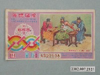 藏品(愛國獎券第668期)的圖片
