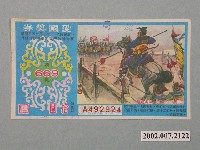 藏品(愛國獎券第669期)的圖片