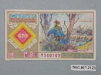 藏品(愛國獎券第670期)的圖片
