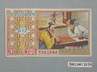 藏品(愛國獎券第672期)的圖片
