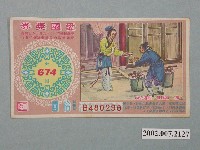 藏品(愛國獎券第674期)的圖片