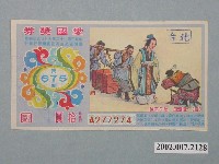 藏品(愛國獎券第675期)的圖片