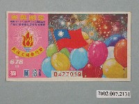 藏品(愛國獎券第678期)的圖片