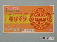 藏品(愛國獎券第679期)的圖片