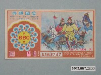 藏品(愛國獎券第680期)的圖片