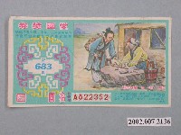 藏品(愛國獎券第683期)的圖片