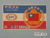 藏品(愛國獎券第685期)的圖片