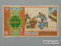 藏品(愛國獎券第688期)的圖片
