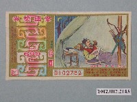 藏品(愛國獎券第690期)的圖片