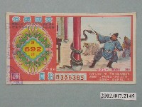 藏品(愛國獎券第692期)的圖片