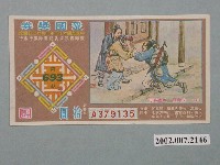 藏品(愛國獎券第693期)的圖片