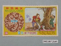 藏品(愛國獎券第696期)的圖片
