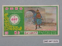 藏品(愛國獎券第697期)的圖片