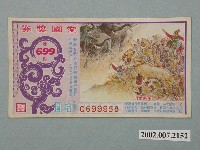 藏品(愛國獎券第699期)的圖片