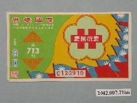 藏品(愛國獎券第713期)的圖片