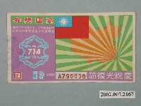 藏品(愛國獎券第714期)的圖片