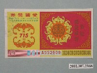藏品(愛國獎券第715期)的圖片