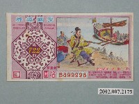 藏品(愛國獎券第722期)的圖片